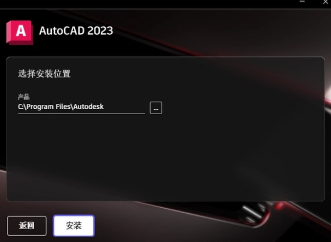 選擇AutoCAD 2023程序的安裝路徑，路徑名稱不能有中文。