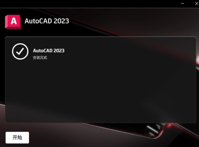 裝完畢就可以運(yùn)行AutoCAD 2023了！